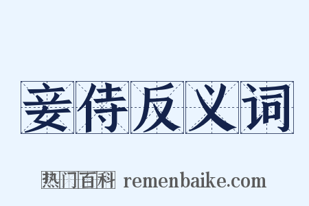 妾侍反义词是什么意思的图片